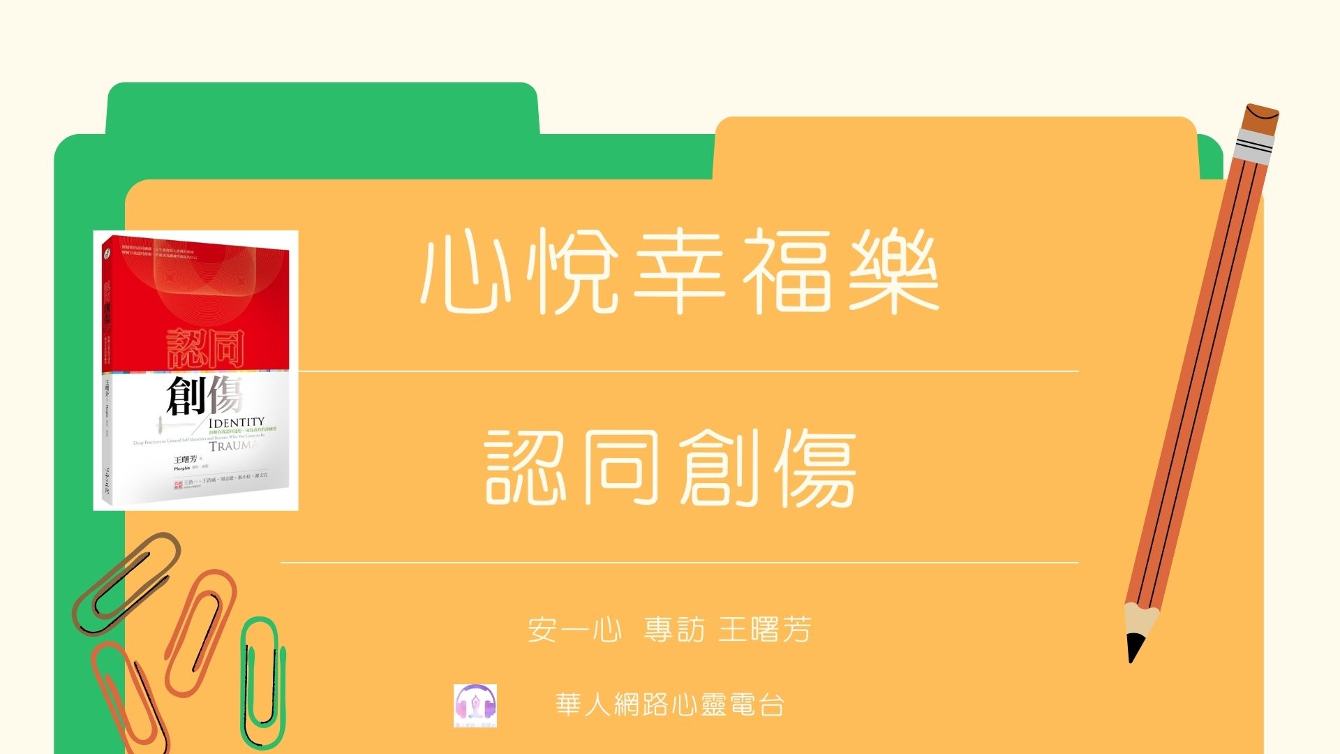 心悅幸福樂 | 認同創傷 | 安一心 專訪 王曙芳