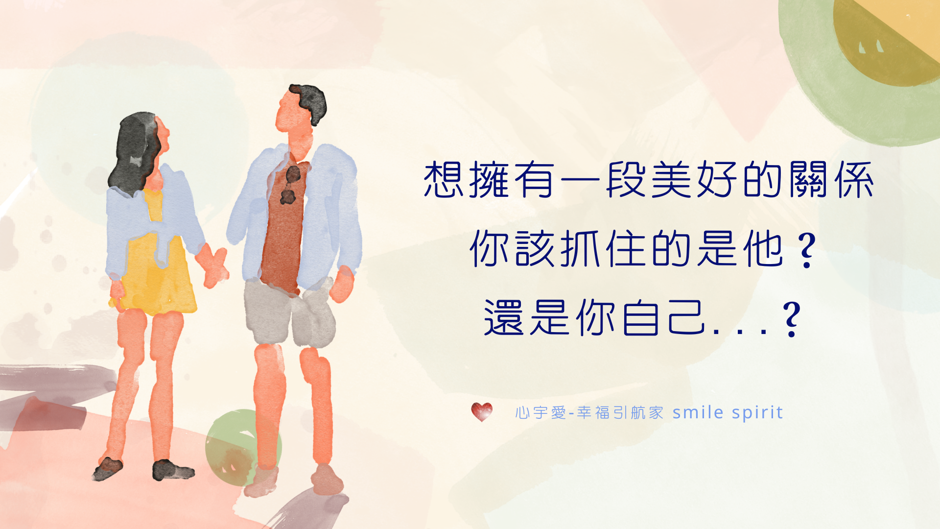 【想擁有一段美好的關係，你該抓住的是他？還是你自己…？】心宇愛-幸福引航家smile spirit