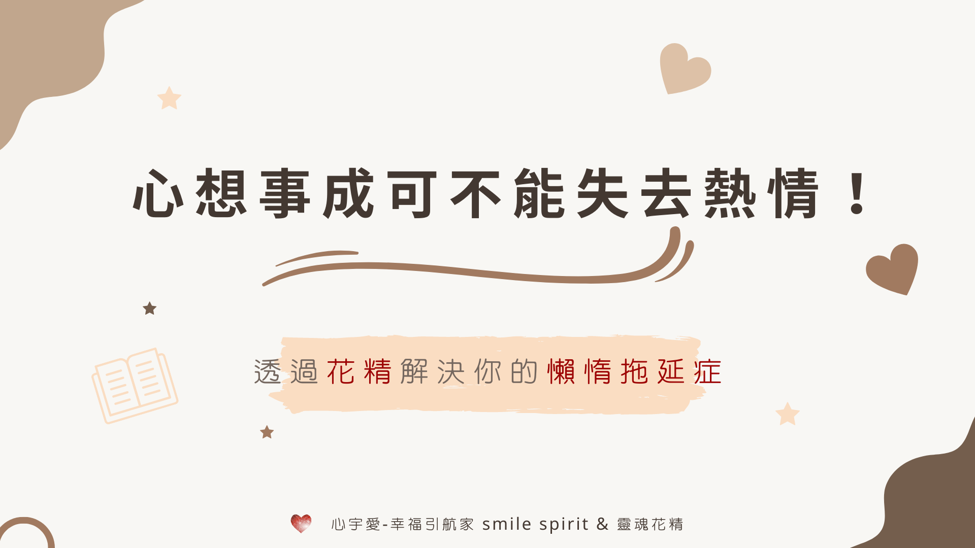 【透過花精解決你的懶惰拖延症-心想事成可不能失去熱情！】心宇愛-幸福引航家smile spirit
