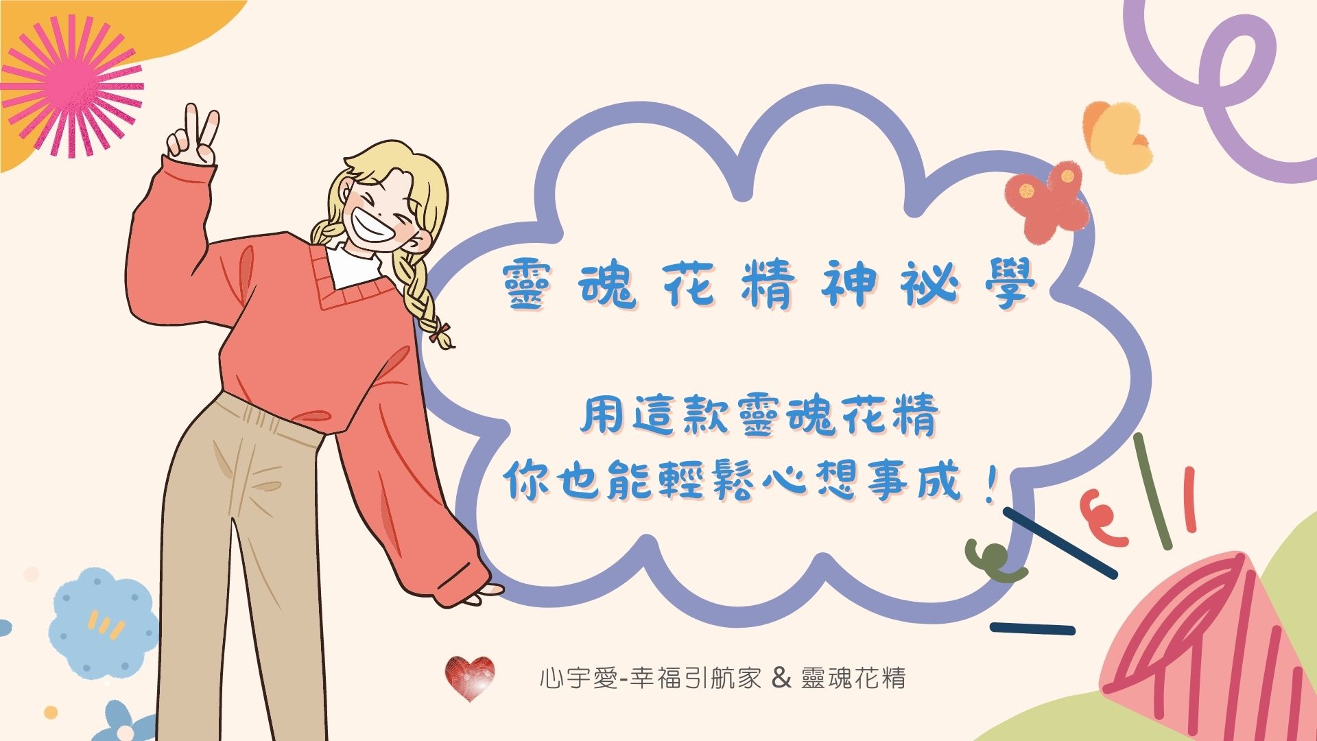 【用這款靈魂花精，你也能輕鬆心想事成！】心宇愛-幸福引航家smile spirit