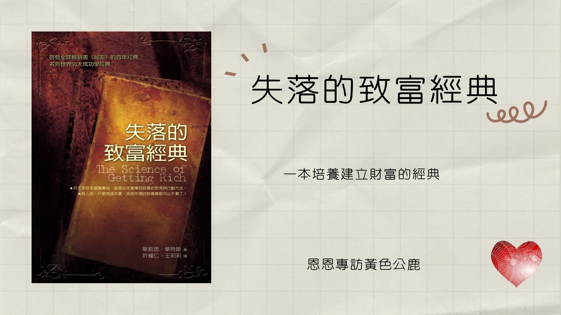 【失落的致富經典-第一章 致富的權利 第3節】 恩恩 專訪 黃色公鹿 心宇愛-幸福引航家 smile spirit