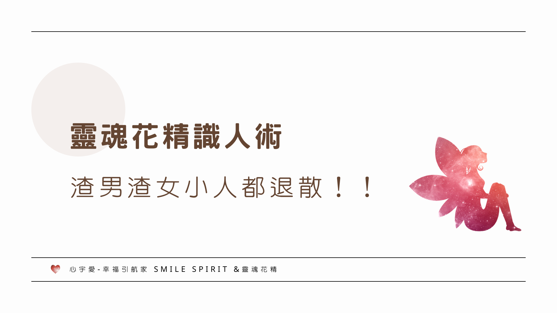 【靈魂花精識人術-渣男渣女小人都退散！！】心宇愛-幸福引航家smile spirit