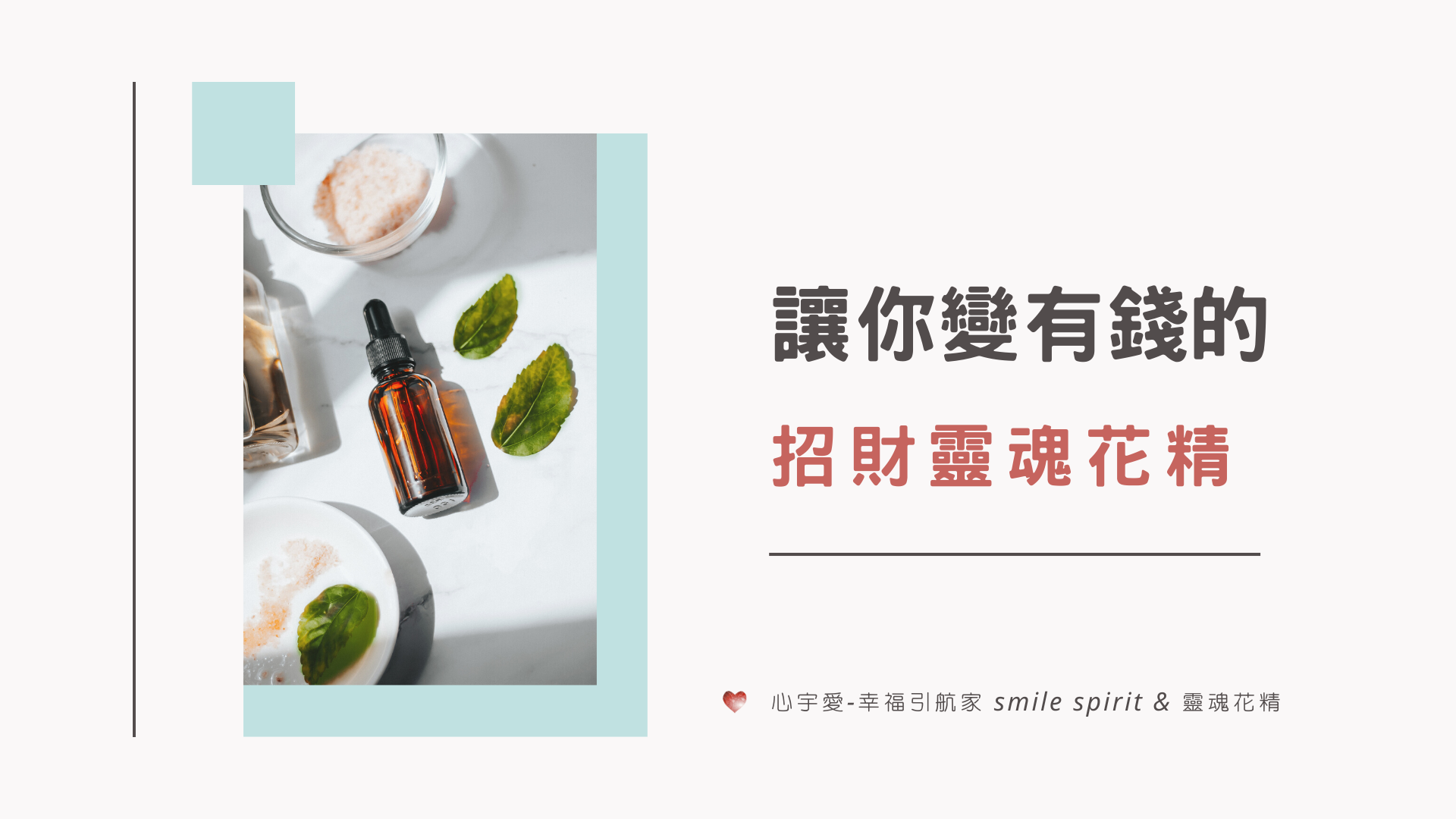 【讓你變有錢的招財靈魂花精】心宇愛-幸福引航家smile spirit