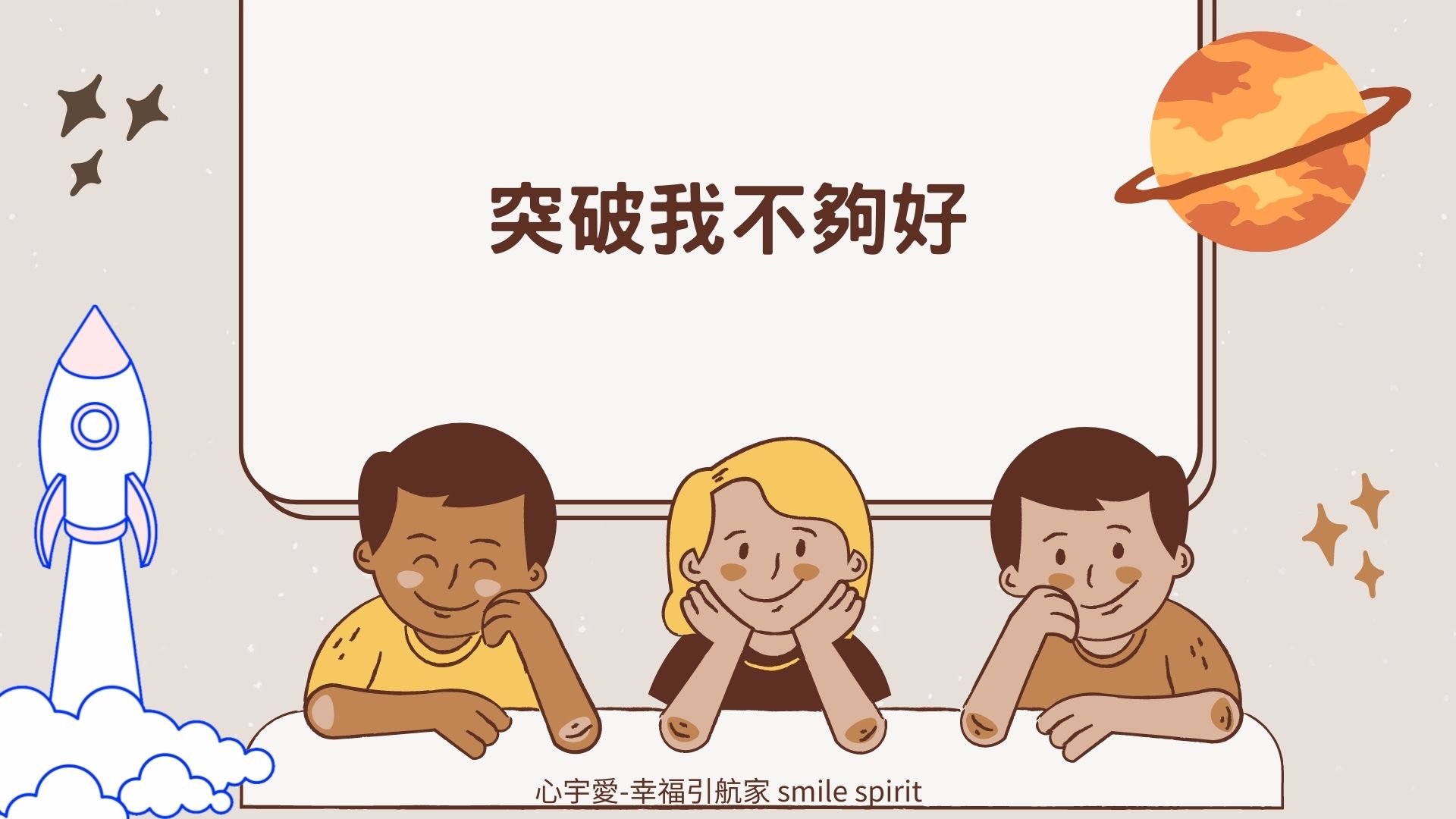 【如何突破我不夠好、比較心理的迴圈？只要抓住一個重點。】心宇愛-幸福引航家smile spirit