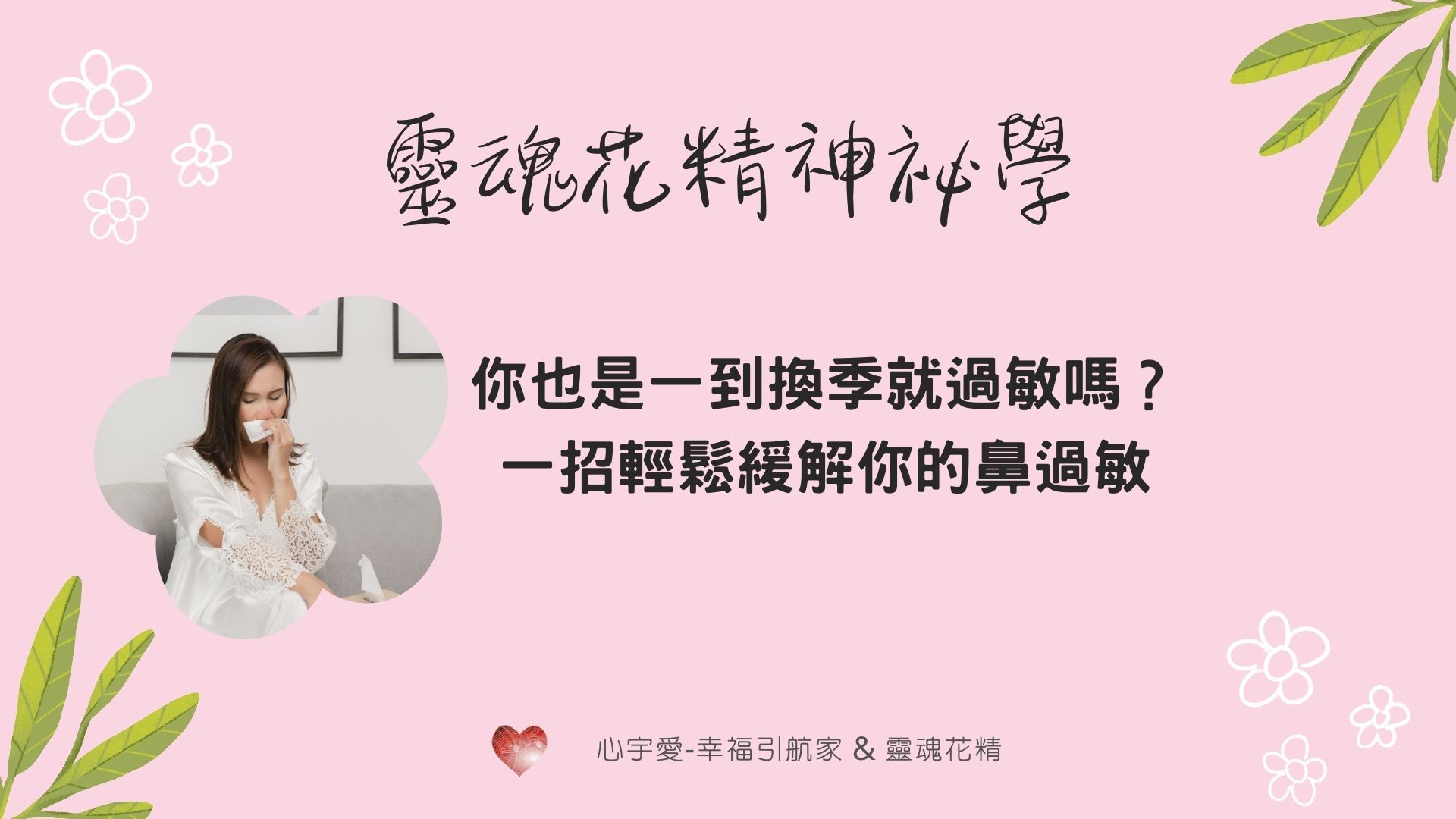 【你也是一到換季就過敏嗎？一招輕鬆緩解你的鼻過敏】心宇愛-幸福引航家smile spirit