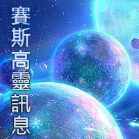 賽斯高靈訊息