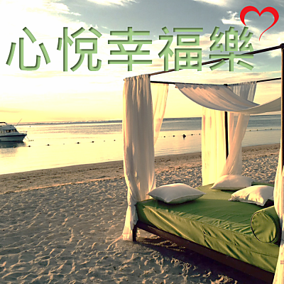 心悅幸福樂 Season2