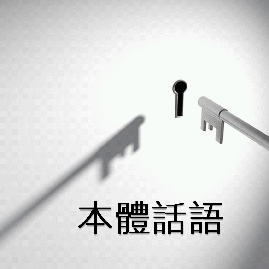 【本體話語】