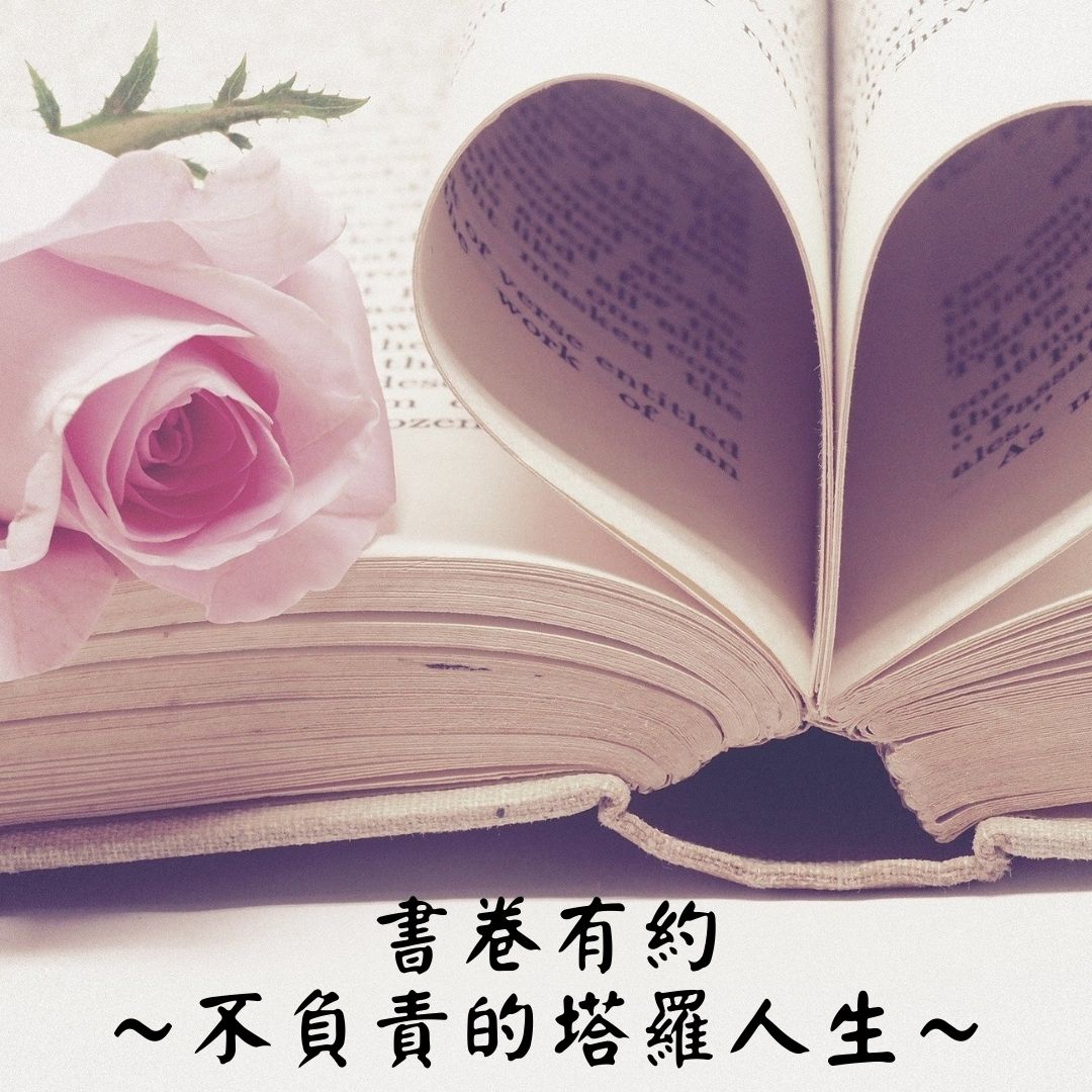 書卷有約  不負責的塔羅人生