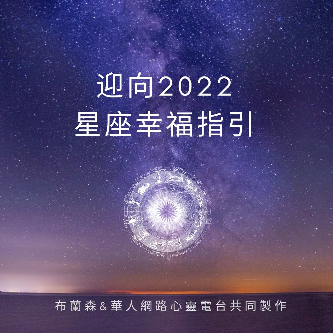 迎向2022 星座幸福指引